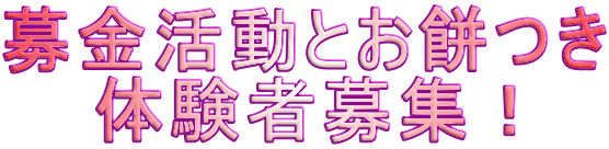 募金活動とお餅つき 体験者募集！